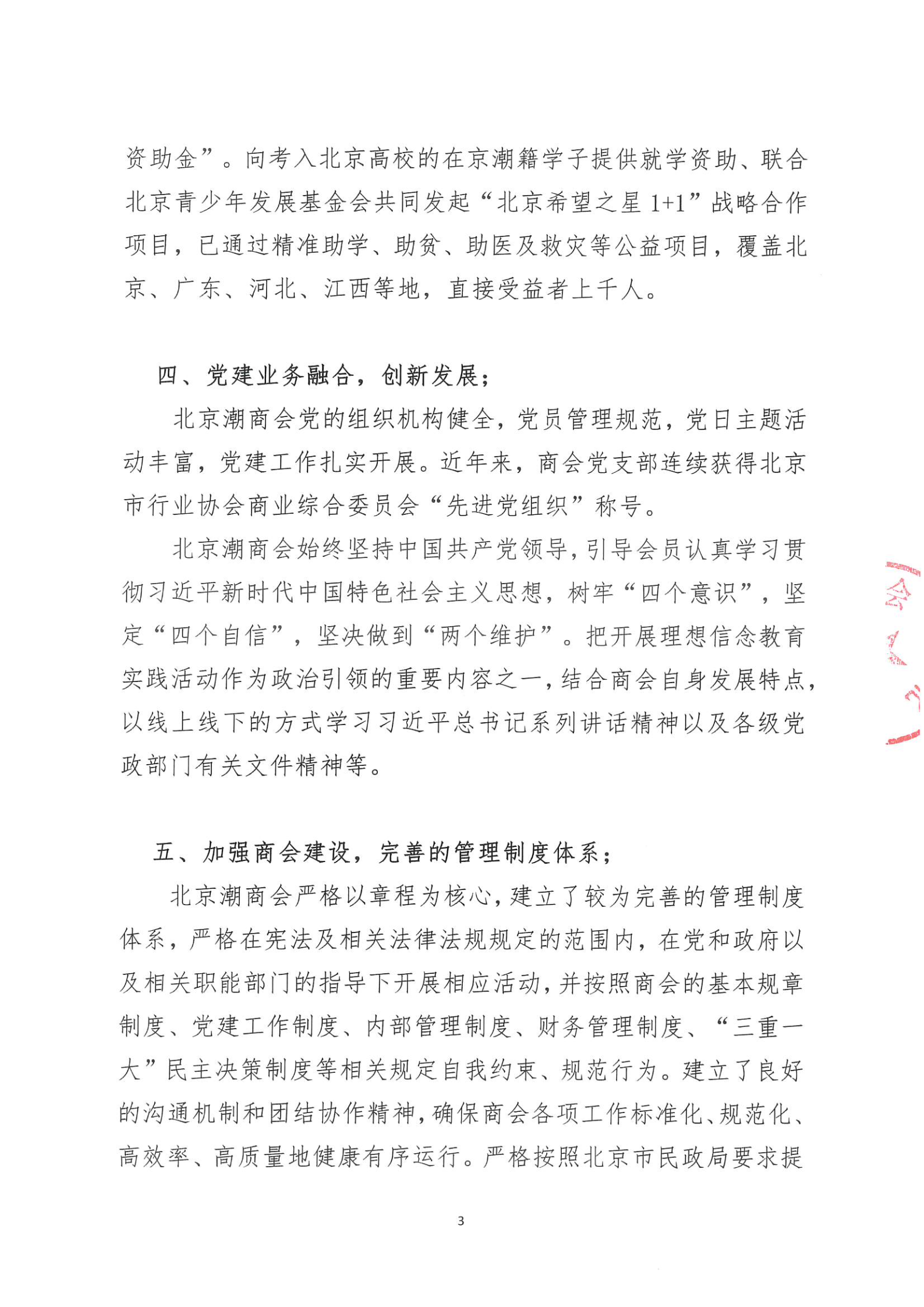 北京潮商会2023年度理事会工作报告_Page3.png