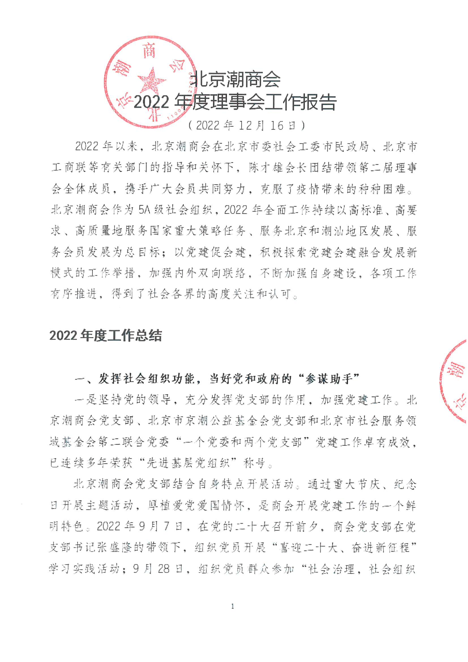 北京潮商会2022年度理事会工作报告