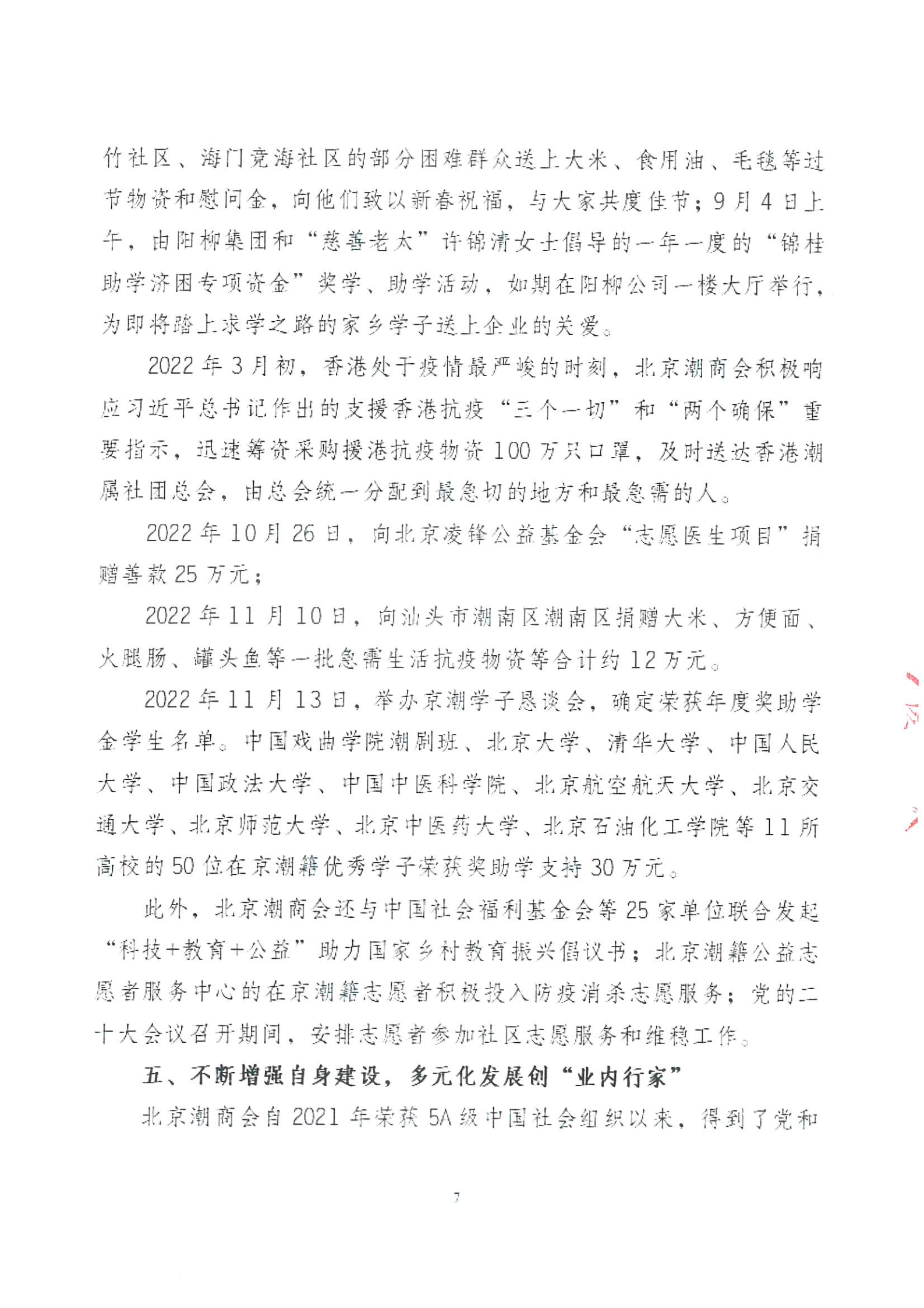 北京潮商会2022年度理事会工作报告_Page7.png