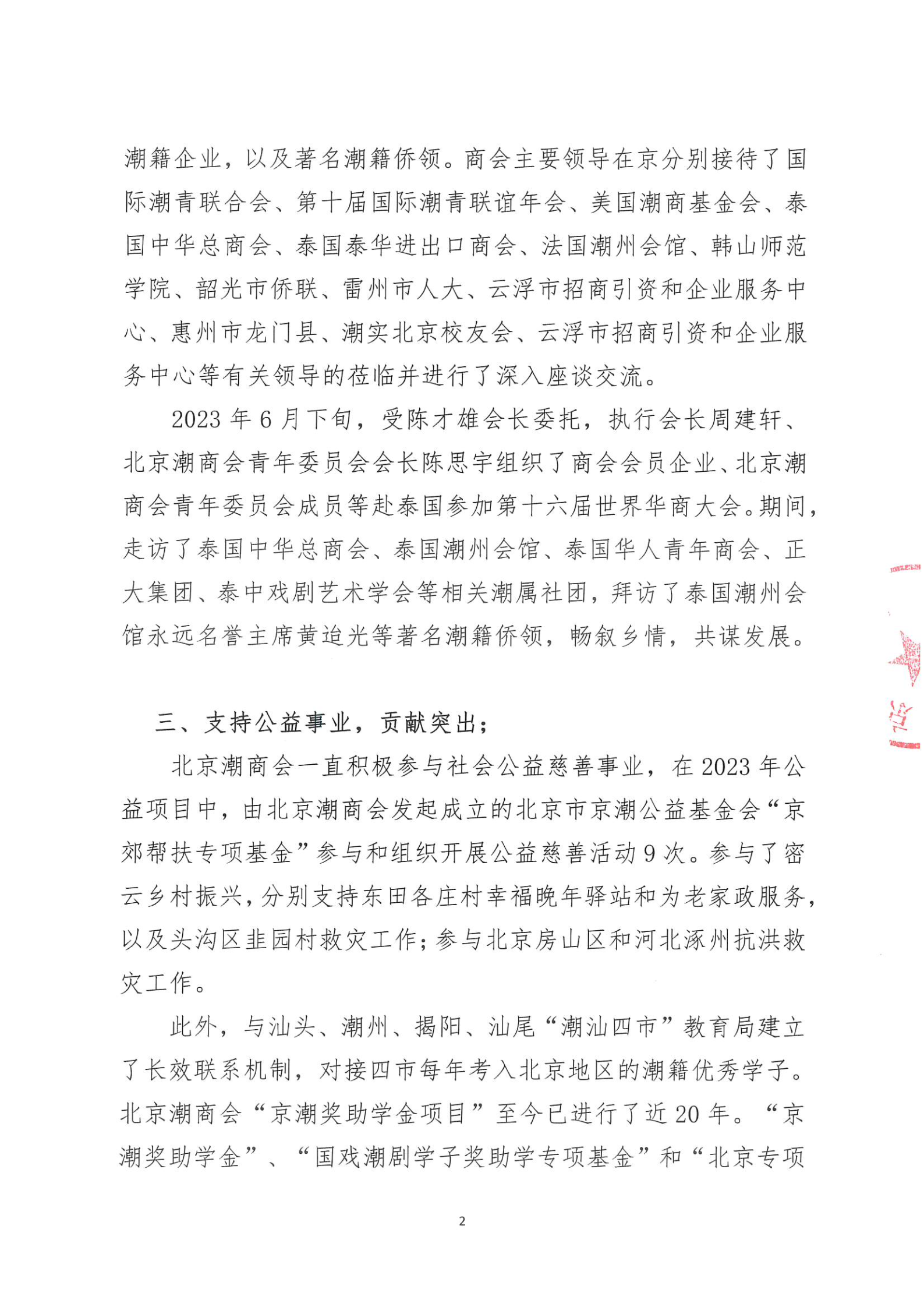 北京潮商会2023年度理事会工作报告_Page2.png