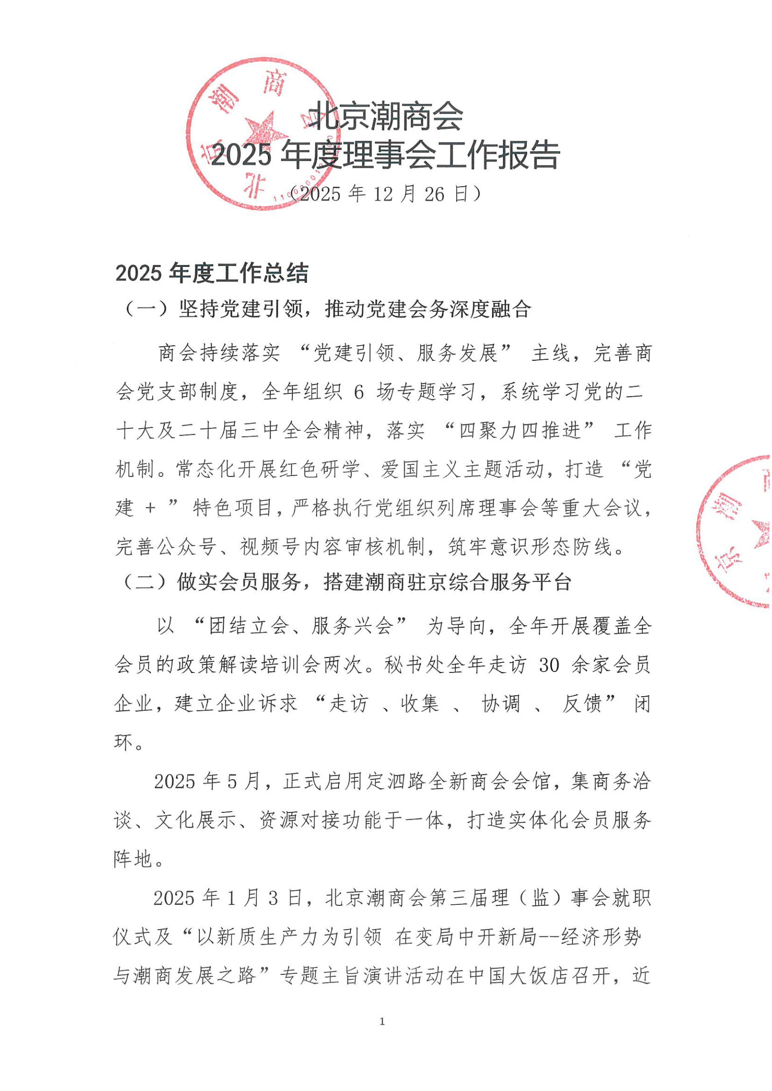 北京潮商会2025年度理事会工作报告