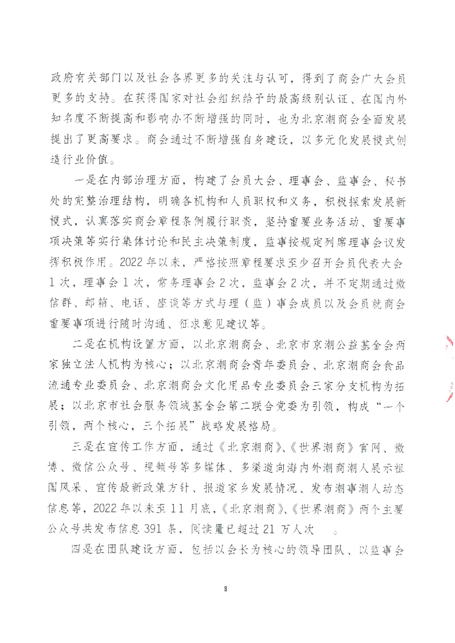 北京潮商会2022年度理事会工作报告_Page8.png