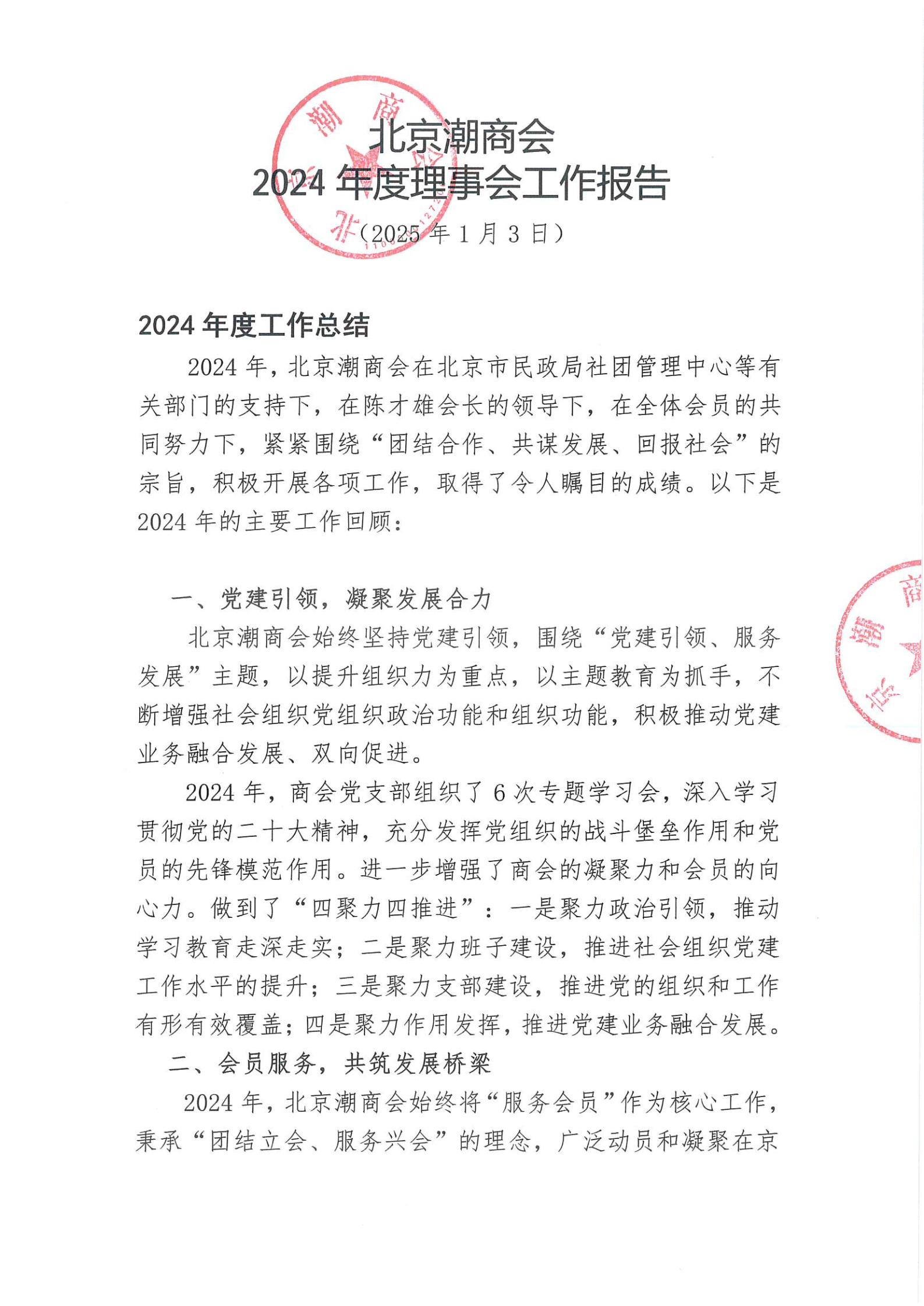 北京潮商会2024年度理事会工作报告