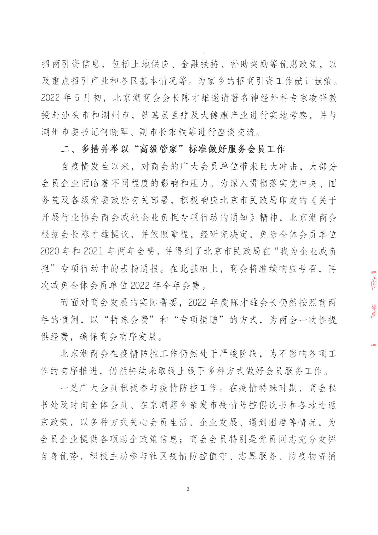 北京潮商会2022年度理事会工作报告_Page3.png