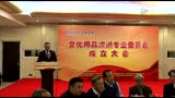 北京潮商会文化用品流通专业委员会成立大会