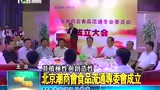 潮视網 北京潮商會食品流通專委會成立