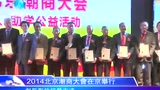 2014北京潮商年会在京举行