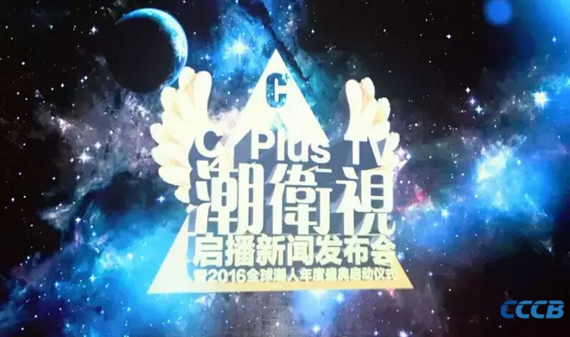 潮汕人的“潮频道”：C plus TV潮卫视即将启播！