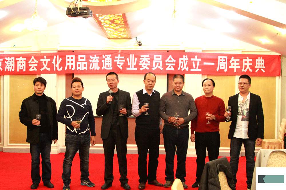 北京潮商会文化用品流通专业委员会举行一周年庆典活动