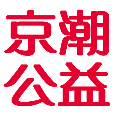 【通知】北京京潮公益基金会2015年度助学金评选正式启动