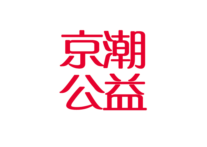 【通知】京潮公益基金2016年度获得京潮奖学金、助学金学生名单公示