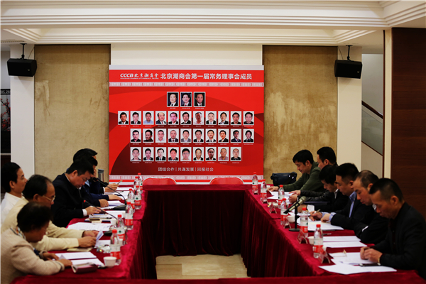 北京潮商会举行2016年第一次会长会议