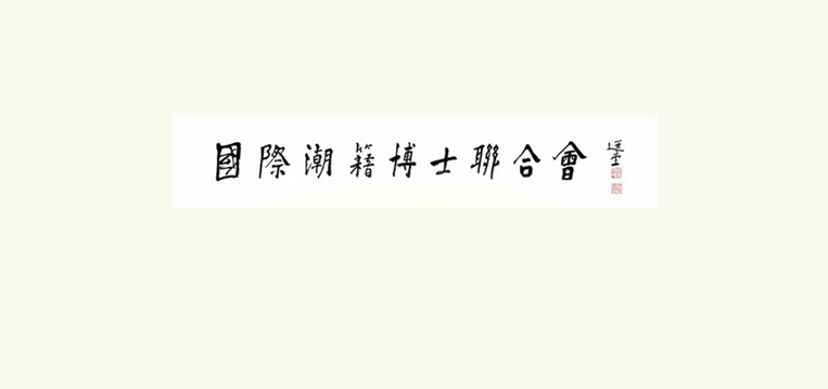 张章笋、陈才雄、林辉勇等北京潮商会领导被荣聘为国际潮籍博士联合会名誉会长