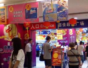 广州首家百佳超市终别街坊 将改造成“电子城”