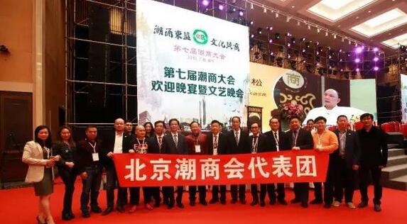 北京潮商会代表团应邀出席第七届潮商大会