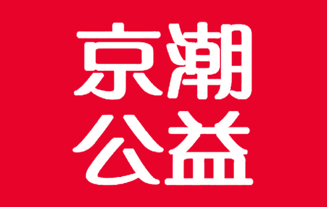 北京市京潮公益基金会通知暨2017年度获得京潮奖学金 助学金学生名单公示