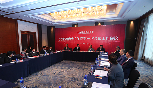 北京潮商会召开2017年第一次会长工作会议