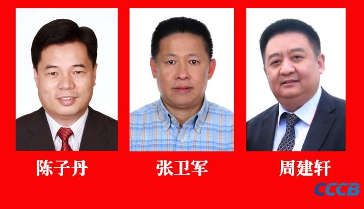 【会员公告】北京潮商会关于增补陈子丹,张卫军,周建轩为常务副会长的