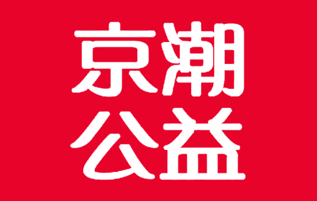 【通知】北京京潮公益基金会2017年度助学金评选正式启动
