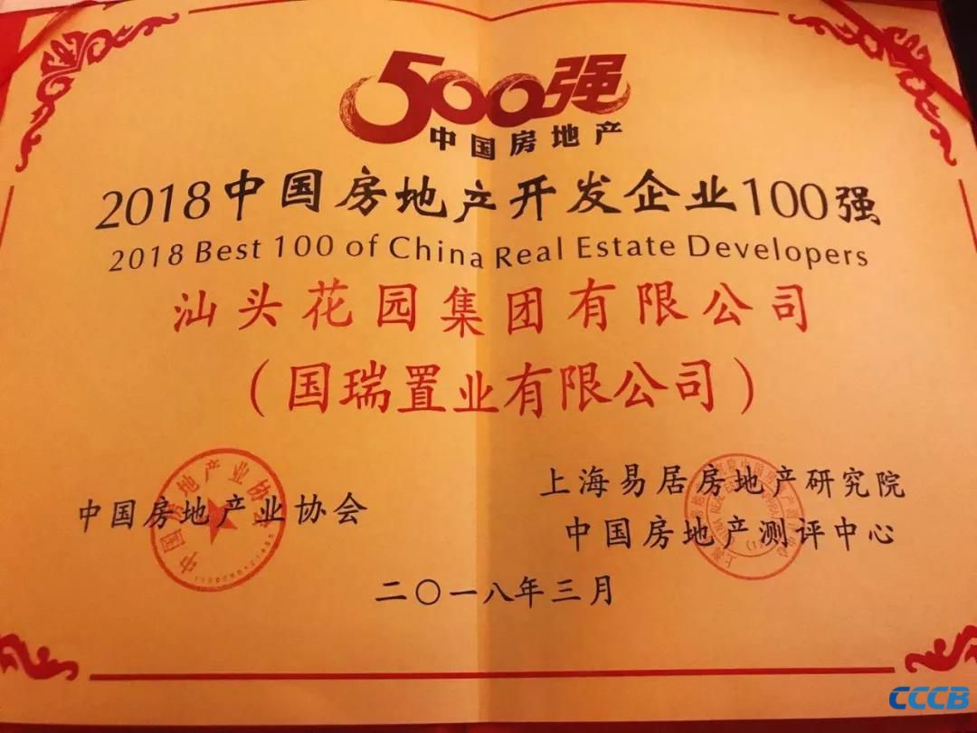 北京潮商会会长单位国瑞置业荣获“2018中国房地产开发企业100强”