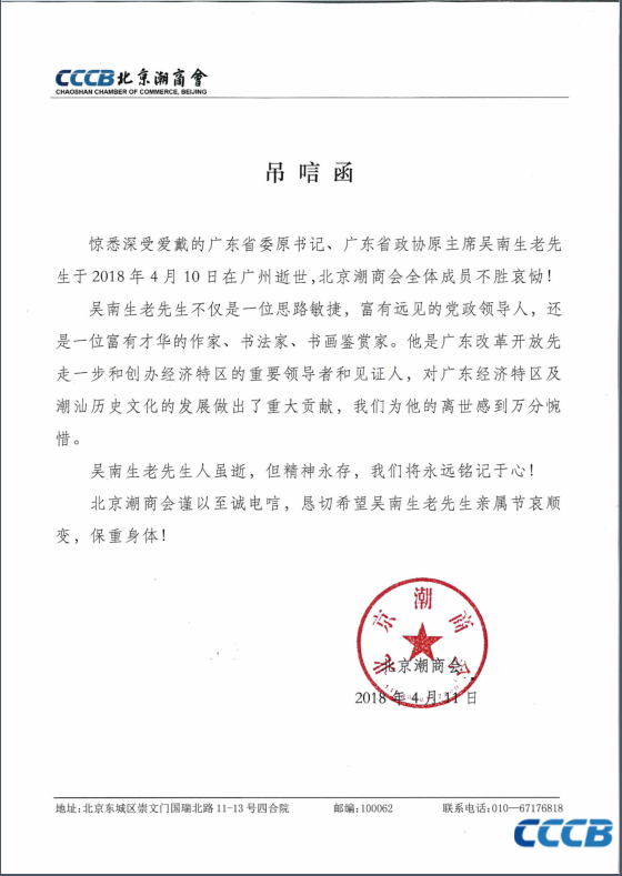 【吊唁函】深切缅怀广东省委原书记吴南生老先生