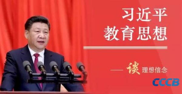 【党建之窗】习近平谈理想信念——深入学习领会习近平新时代中国特色社会主义思想和党的十九大精神系列（四）