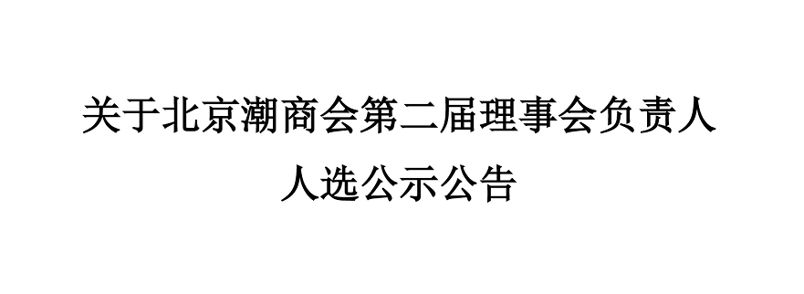 关于北京潮商会第二届理事会负责人选公示公告