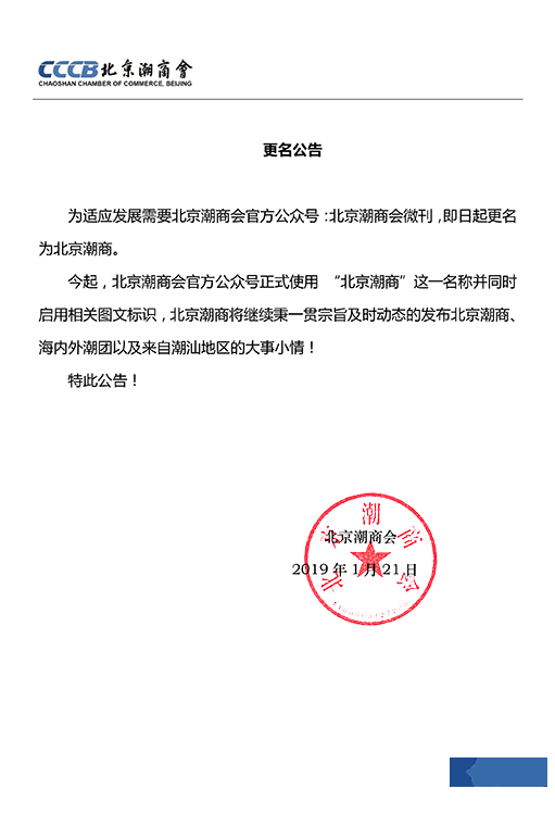 【公告】北京潮商会微刊公众号即日起更名为北京潮商