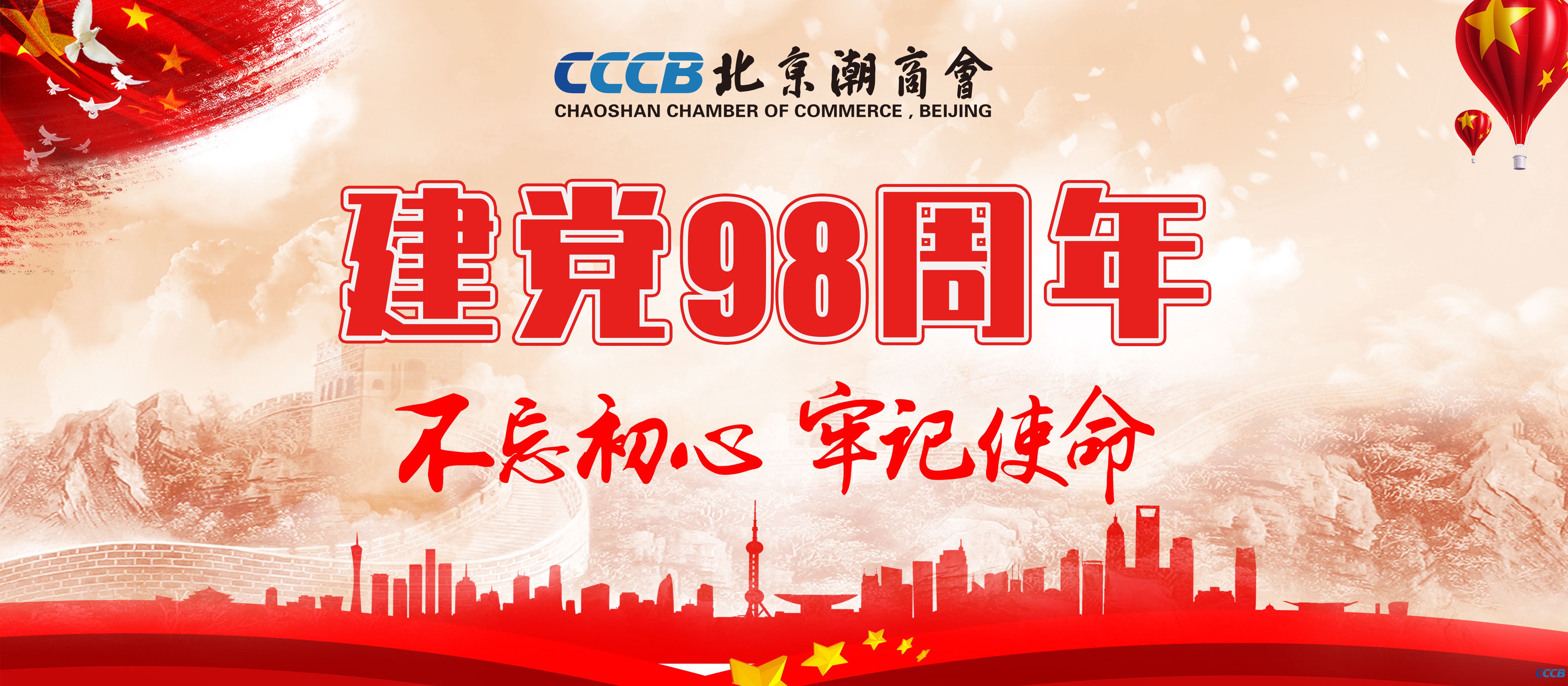 北京潮商会党支部、北京潮商会热烈庆祝中国共产党成立98周年