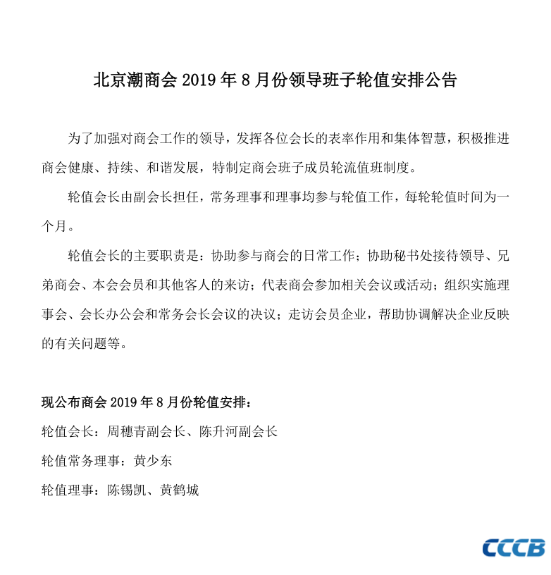 会员服务|北京潮商会2019年8月份领导班子轮值安排公告
