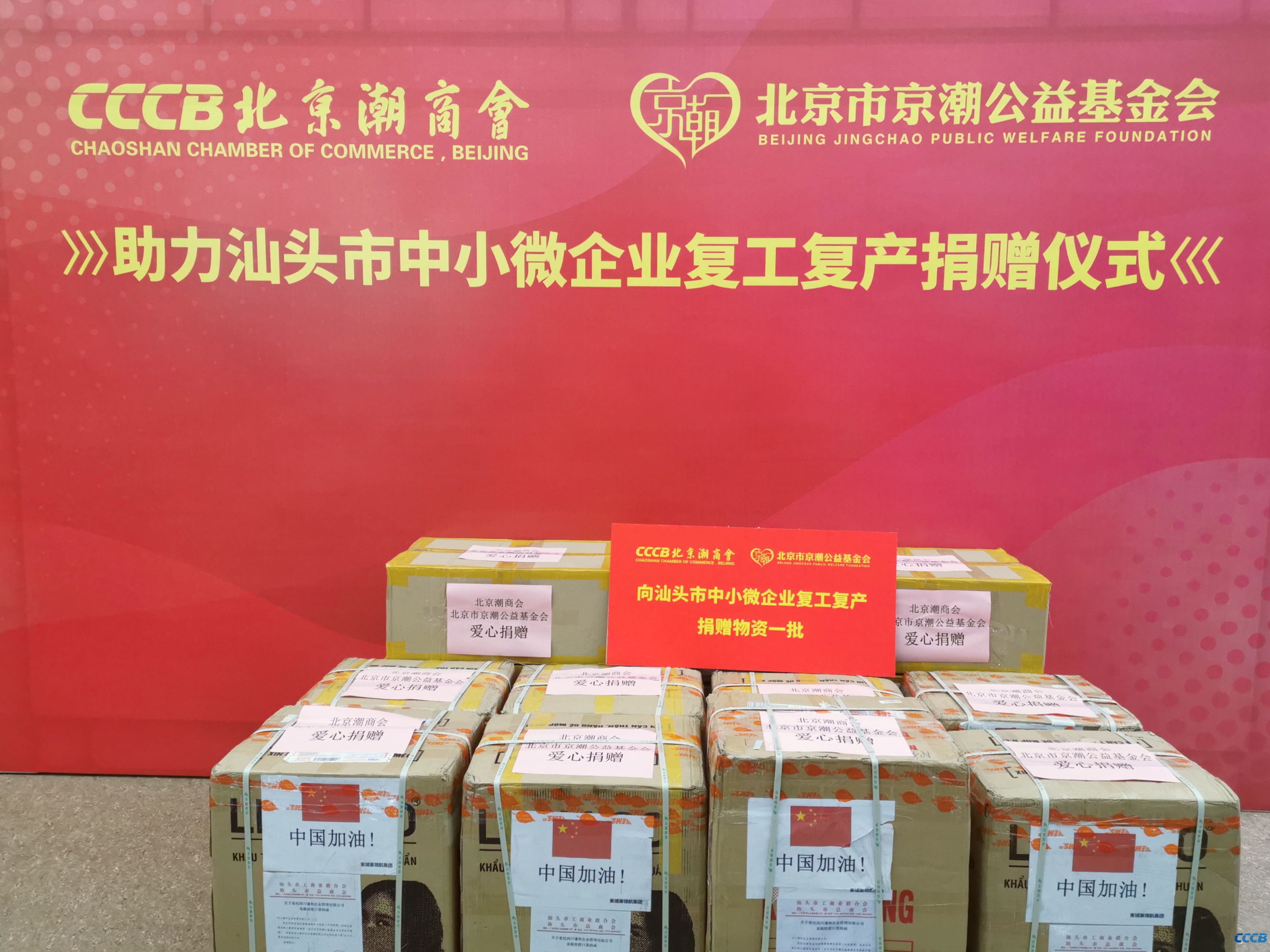 特别报道｜北京潮商会向汕头市中小微企业捐赠抗疫急需物资