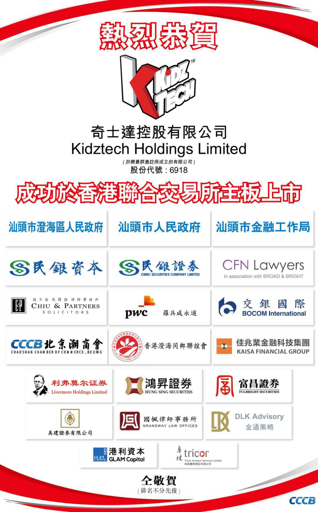 简讯 | 北京潮商会副会长单位奇士达控股有限公司在香港成功上市