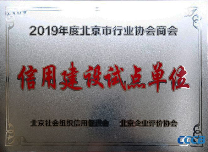 信用建设 | 北京潮商会获2019年度北京市行业协会商会信用建设试点单位