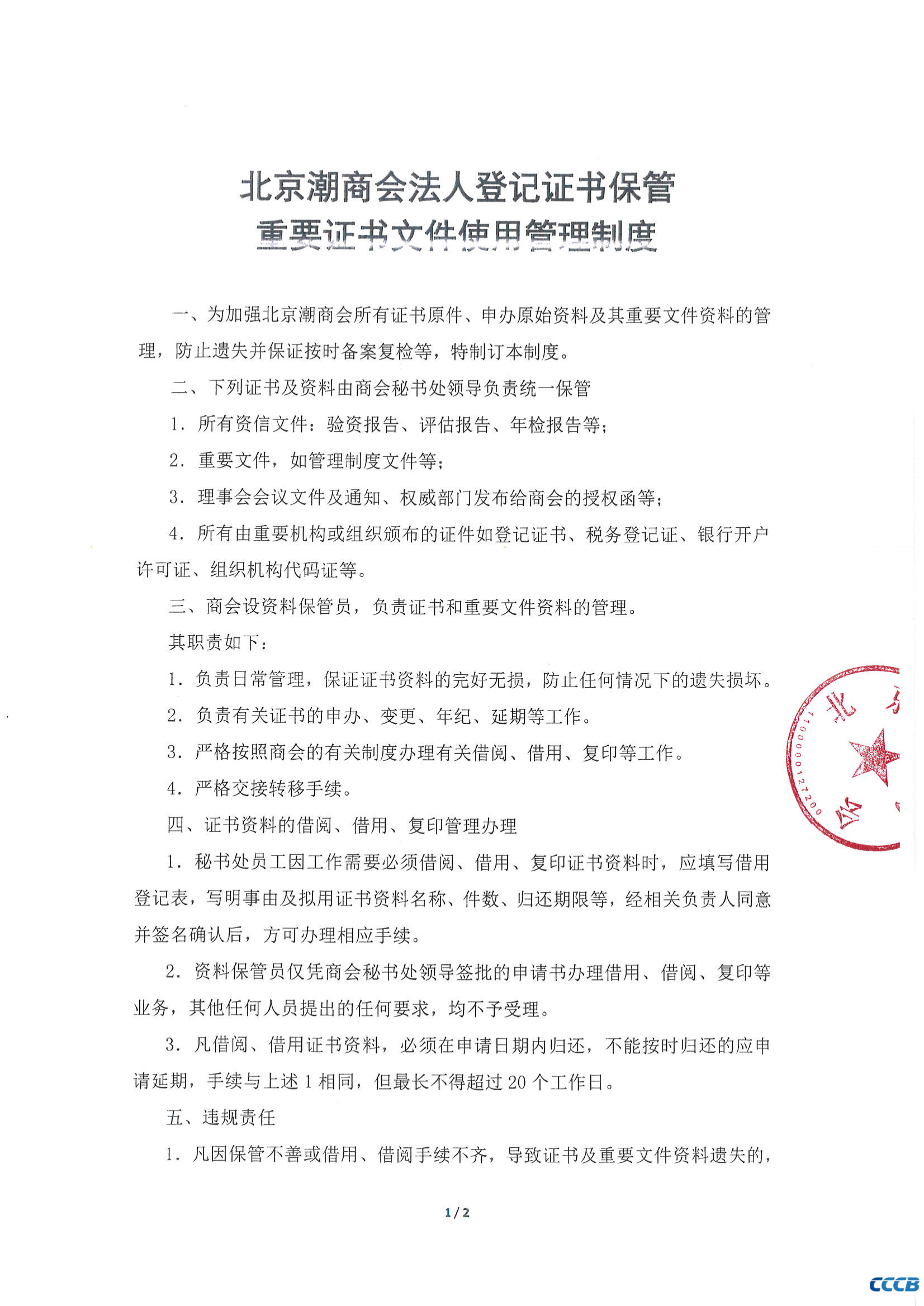 北京潮商会法人登记证书保管重要证书文件使用管理制度
