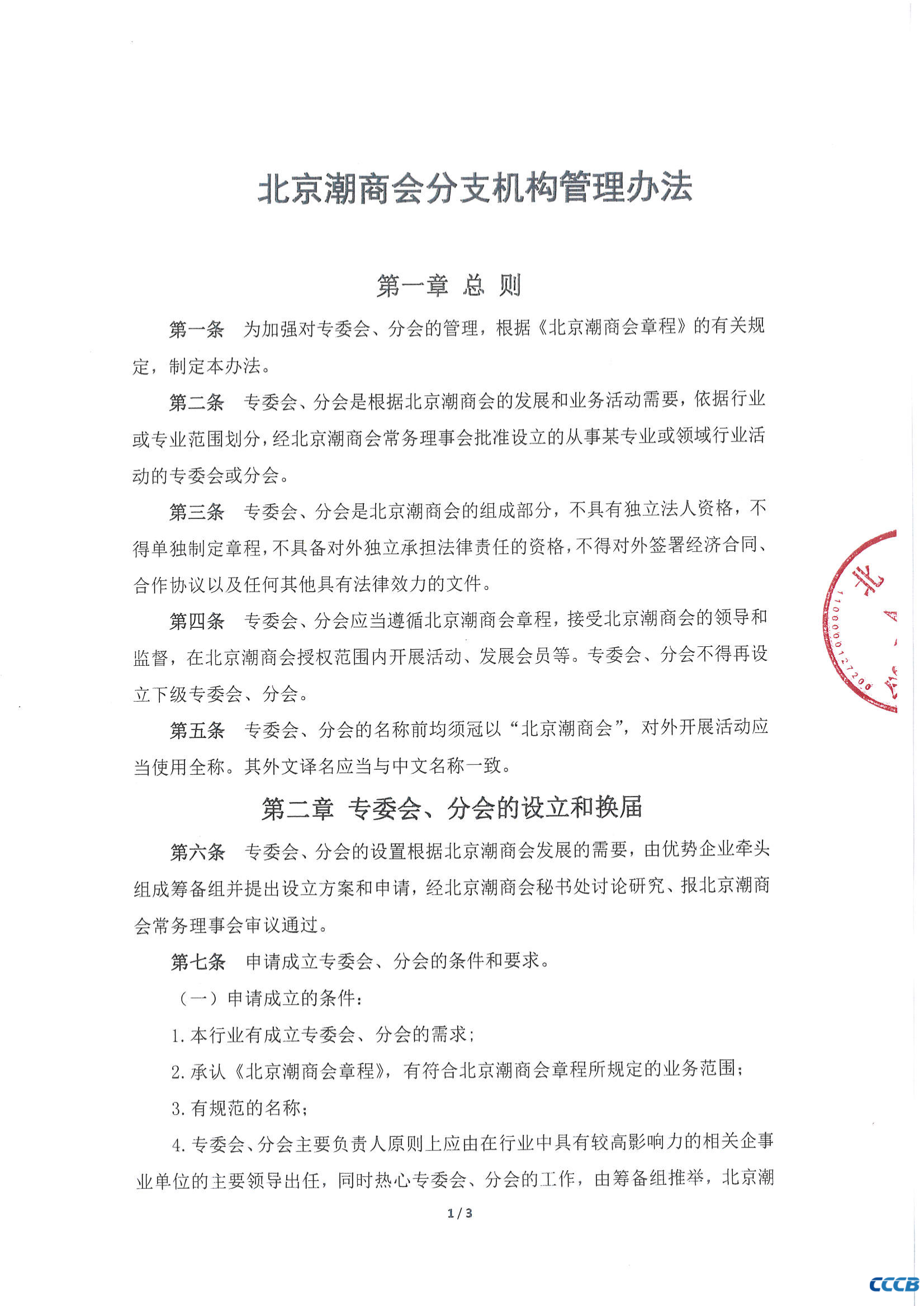 北京潮商会分支机构管理办法