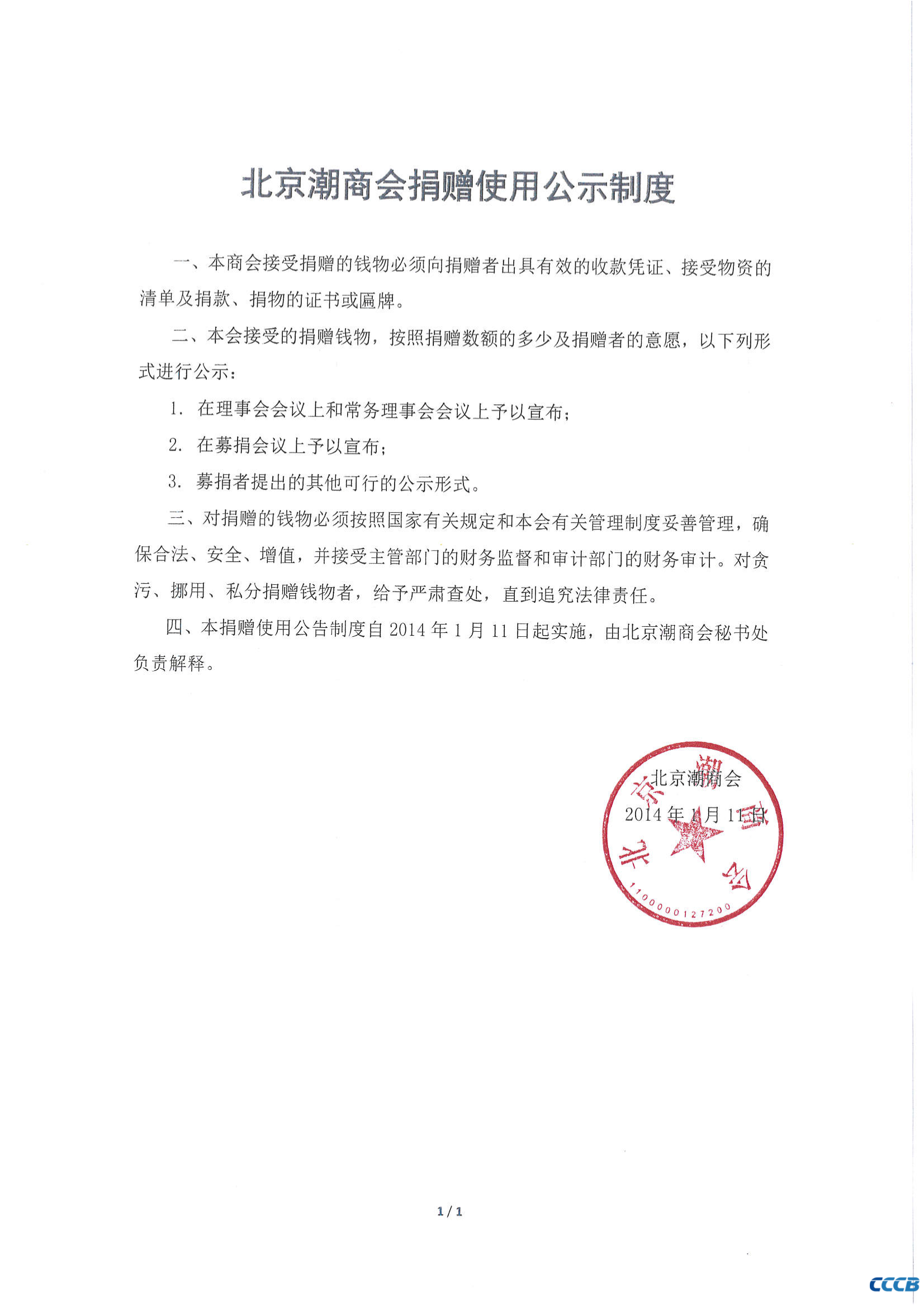 北京潮商会捐赠使用公示制度