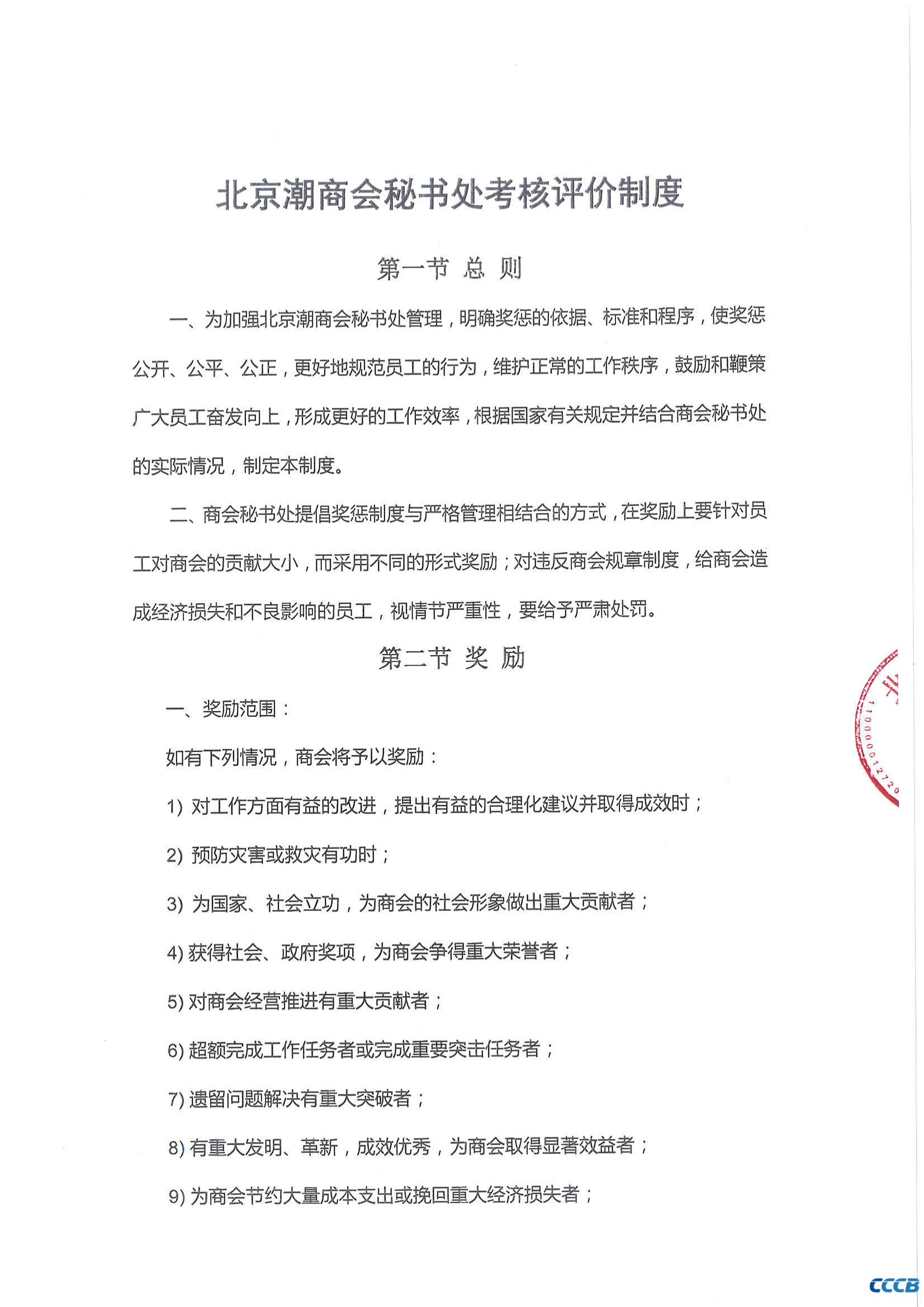 北京潮商会秘书处考核评价制度