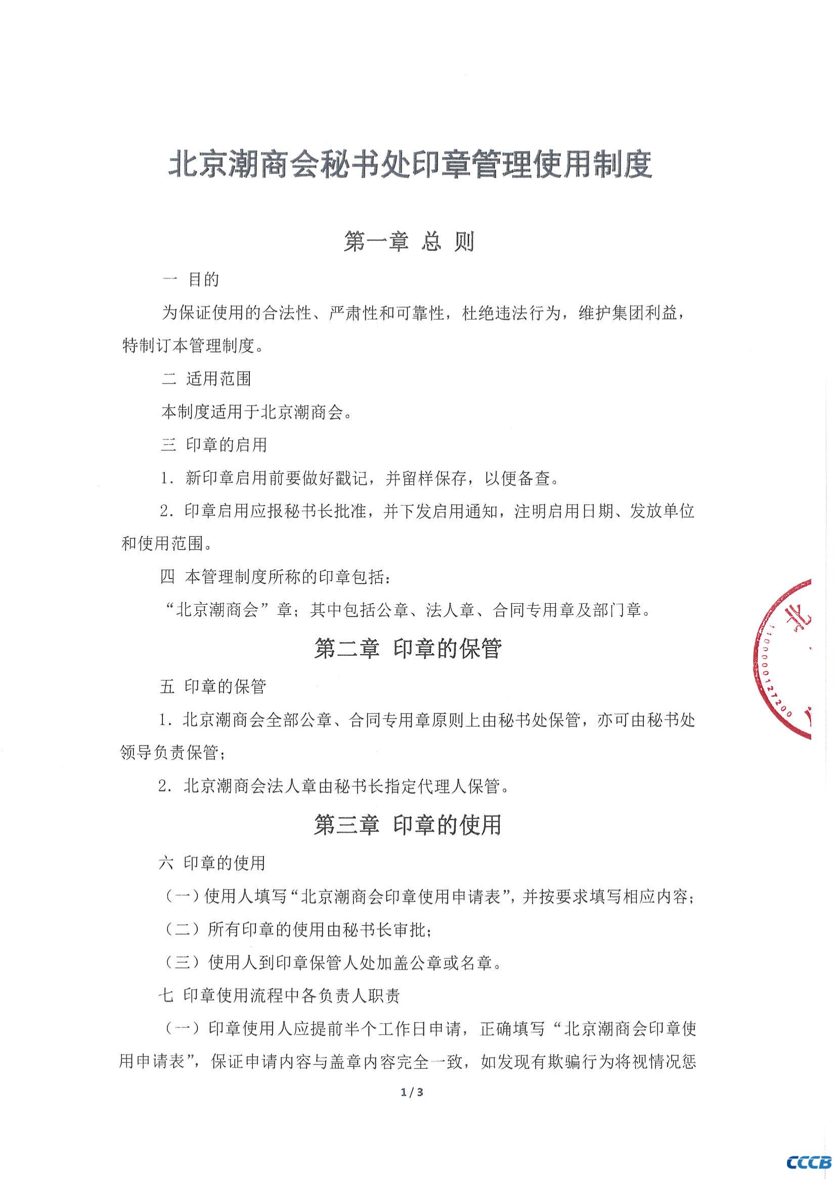 北京潮商会秘书处印章管理使用制度