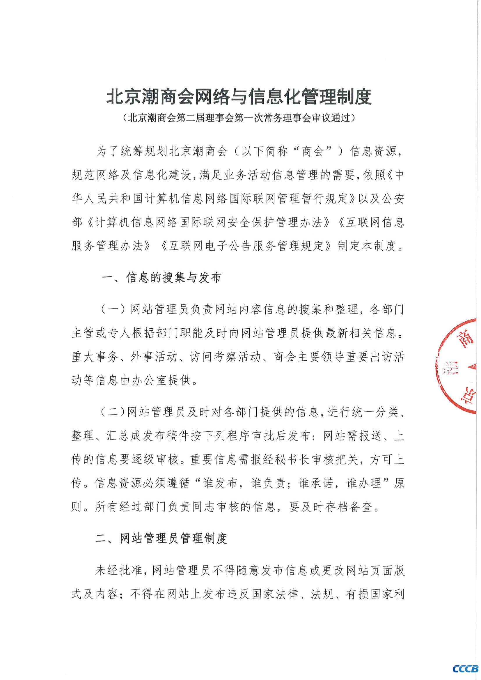 北京潮商会网络与信息化管理制度