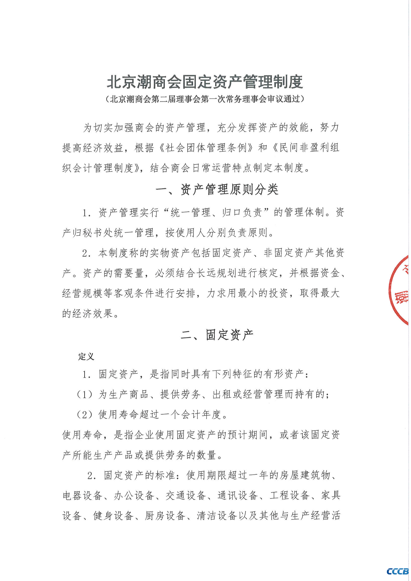 北京潮商会固定资产管理制度