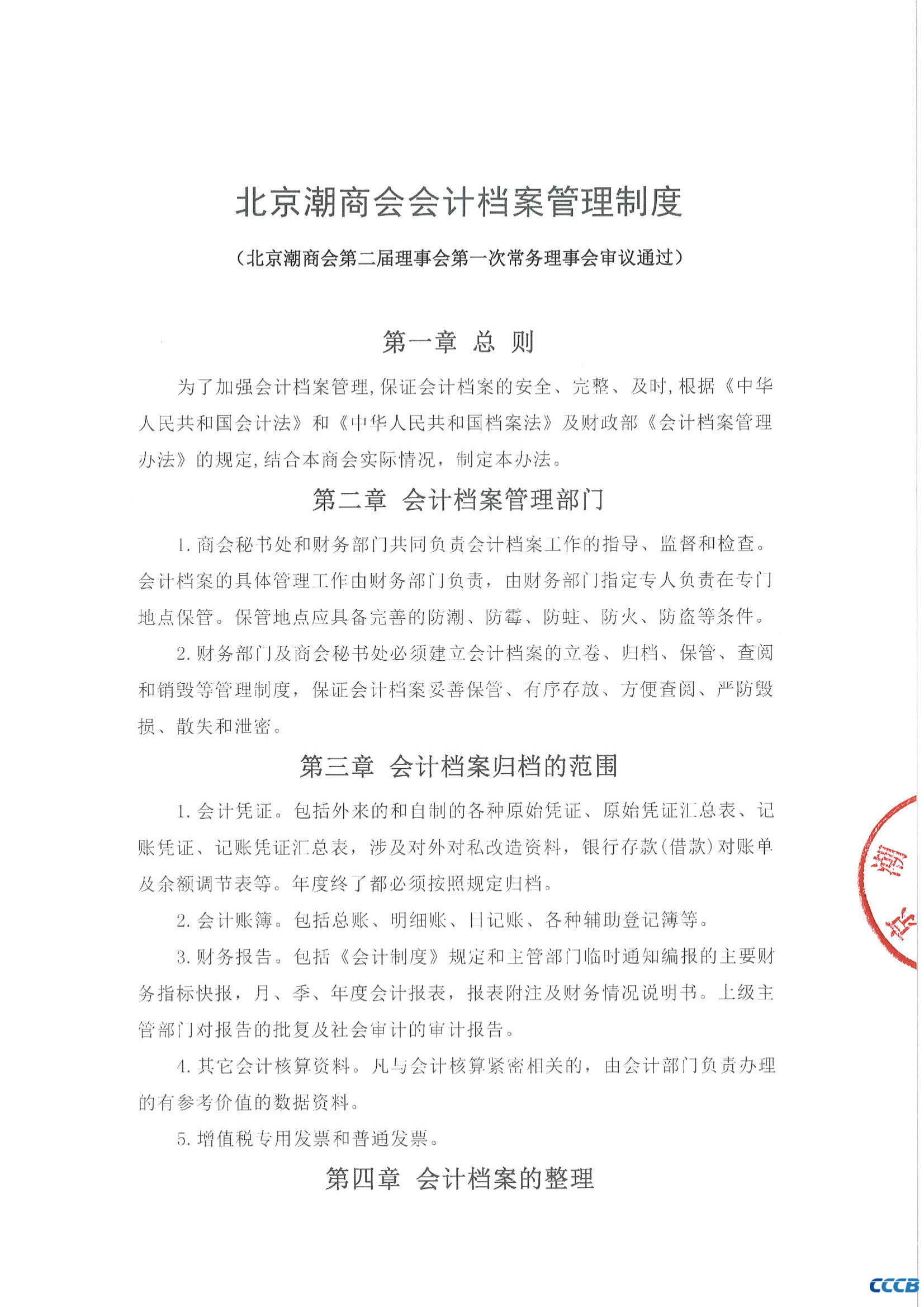 北京潮商会会计档案管理制度