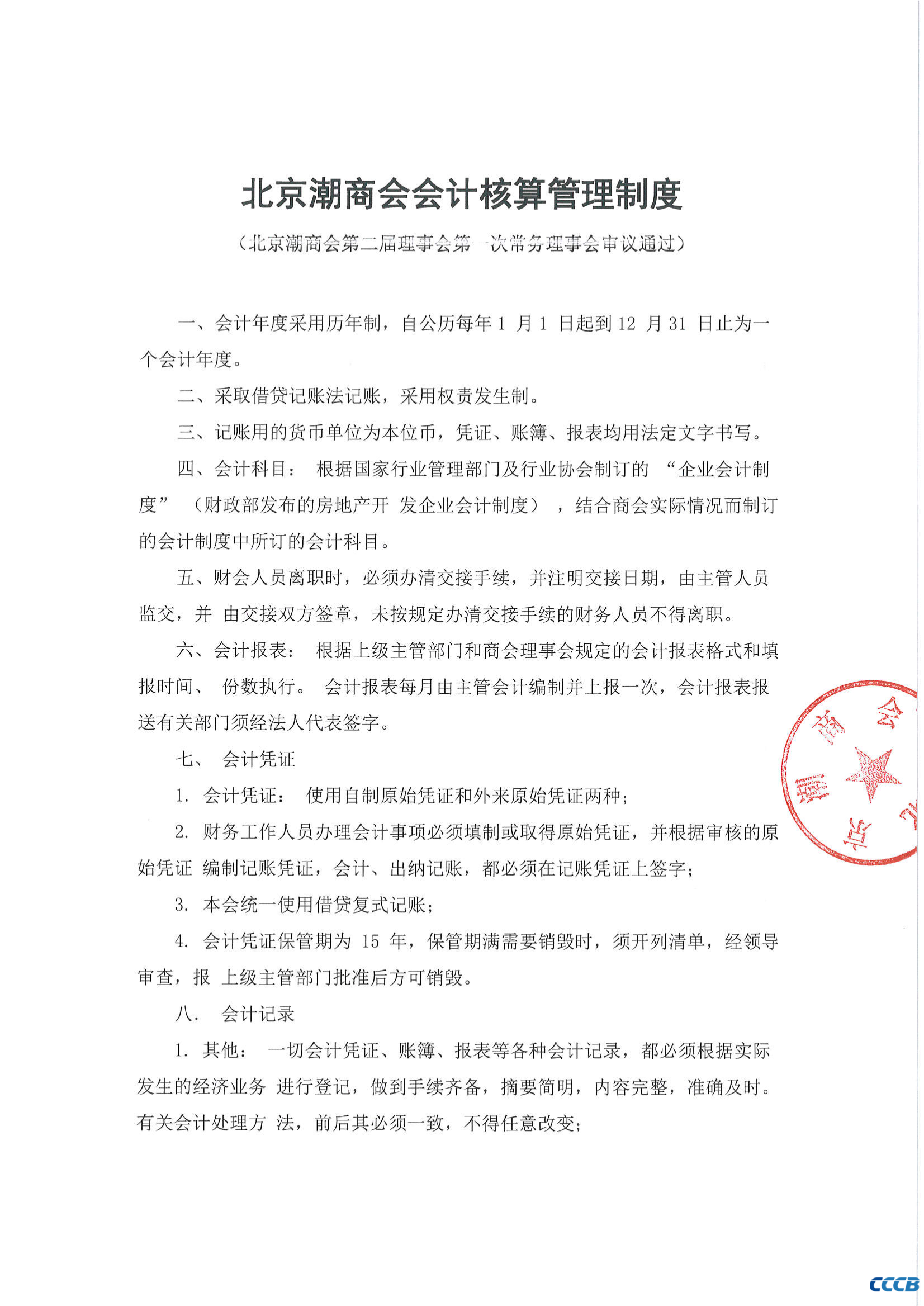 北京潮商会会计核算管理制度