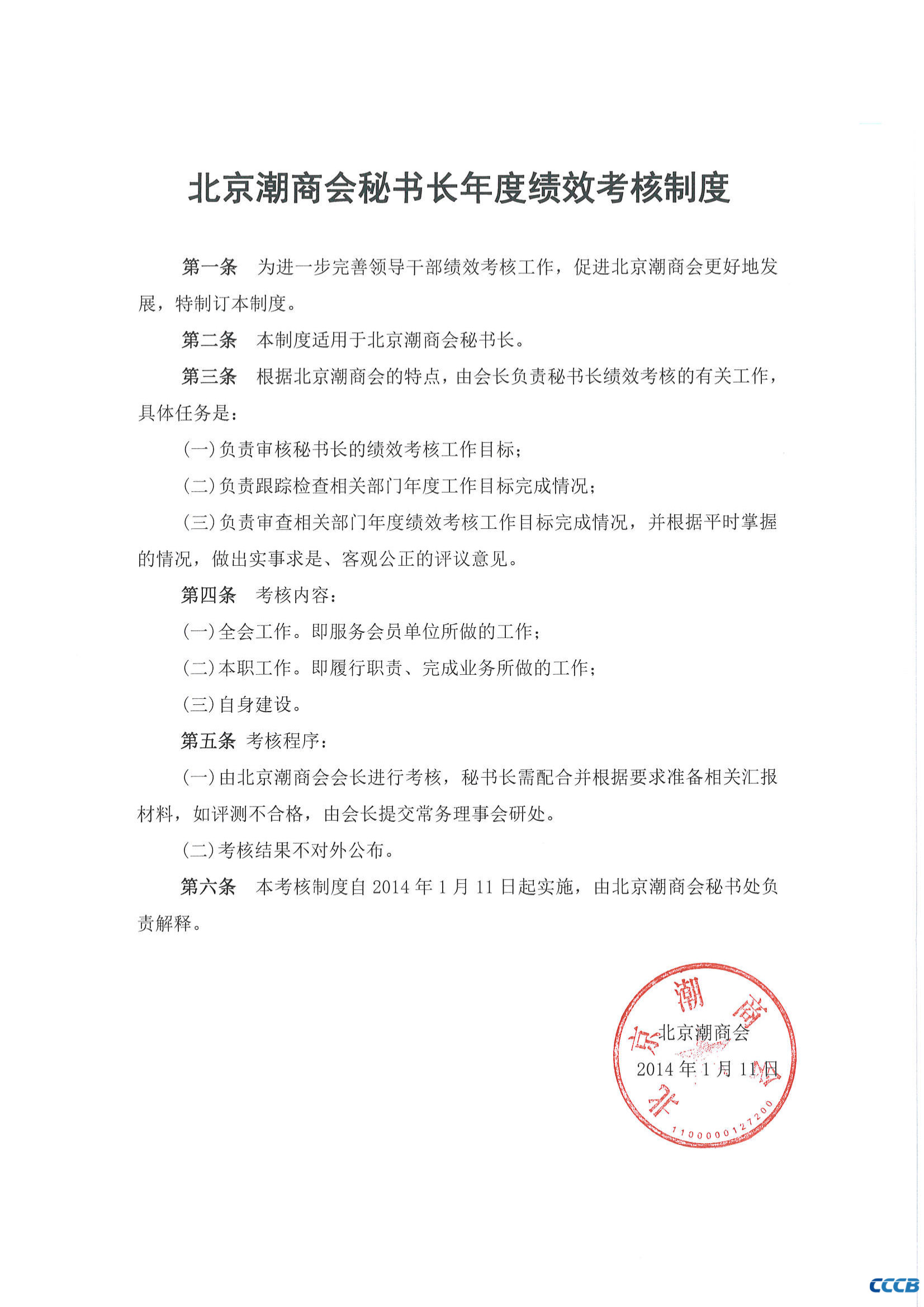 北京潮商会秘书长年度绩效考核制度