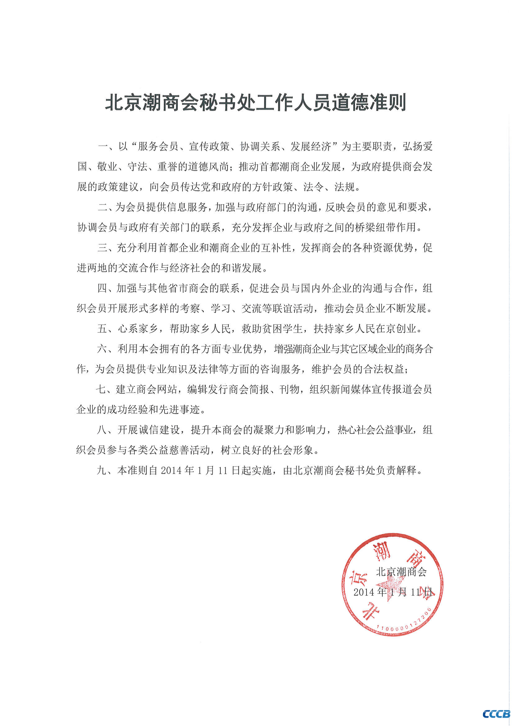 北京潮商会秘书处工作人员道德准则