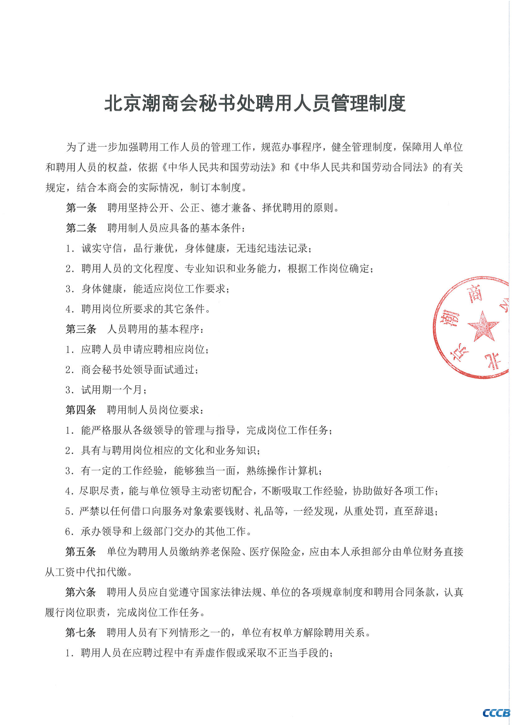 北京潮商会秘书处聘用人员管理制度