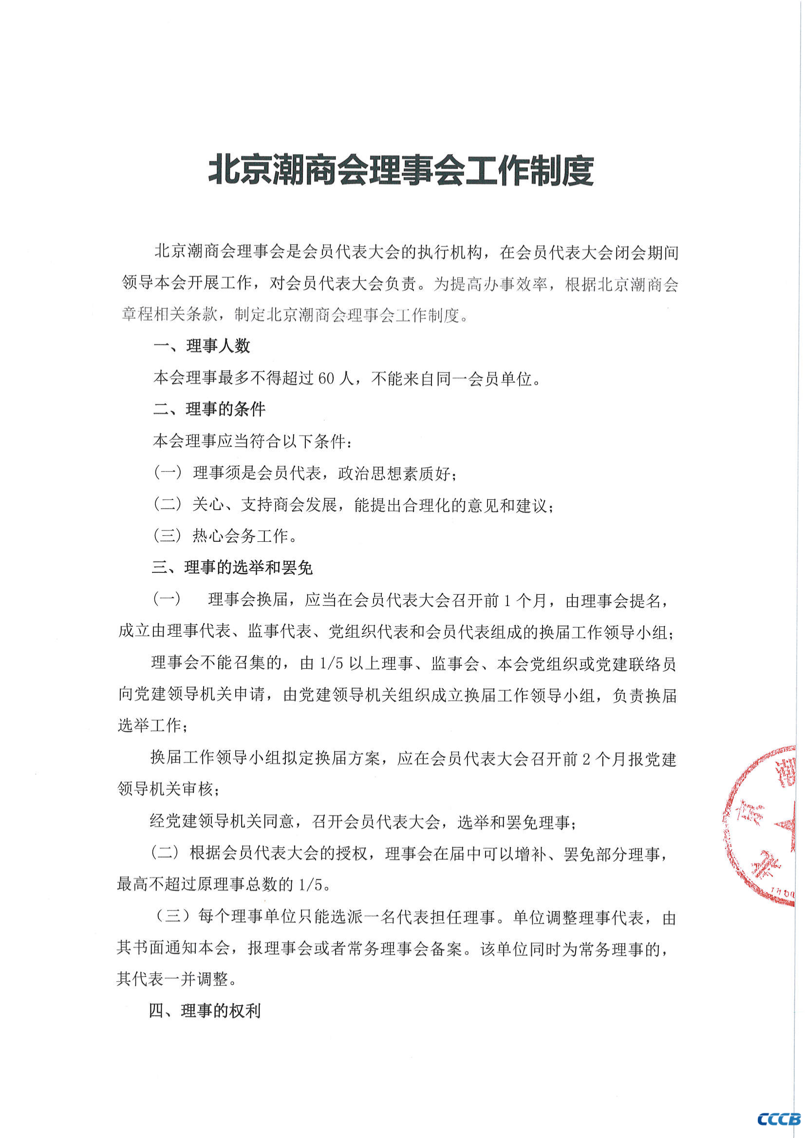 北京潮商会理事会工作制度