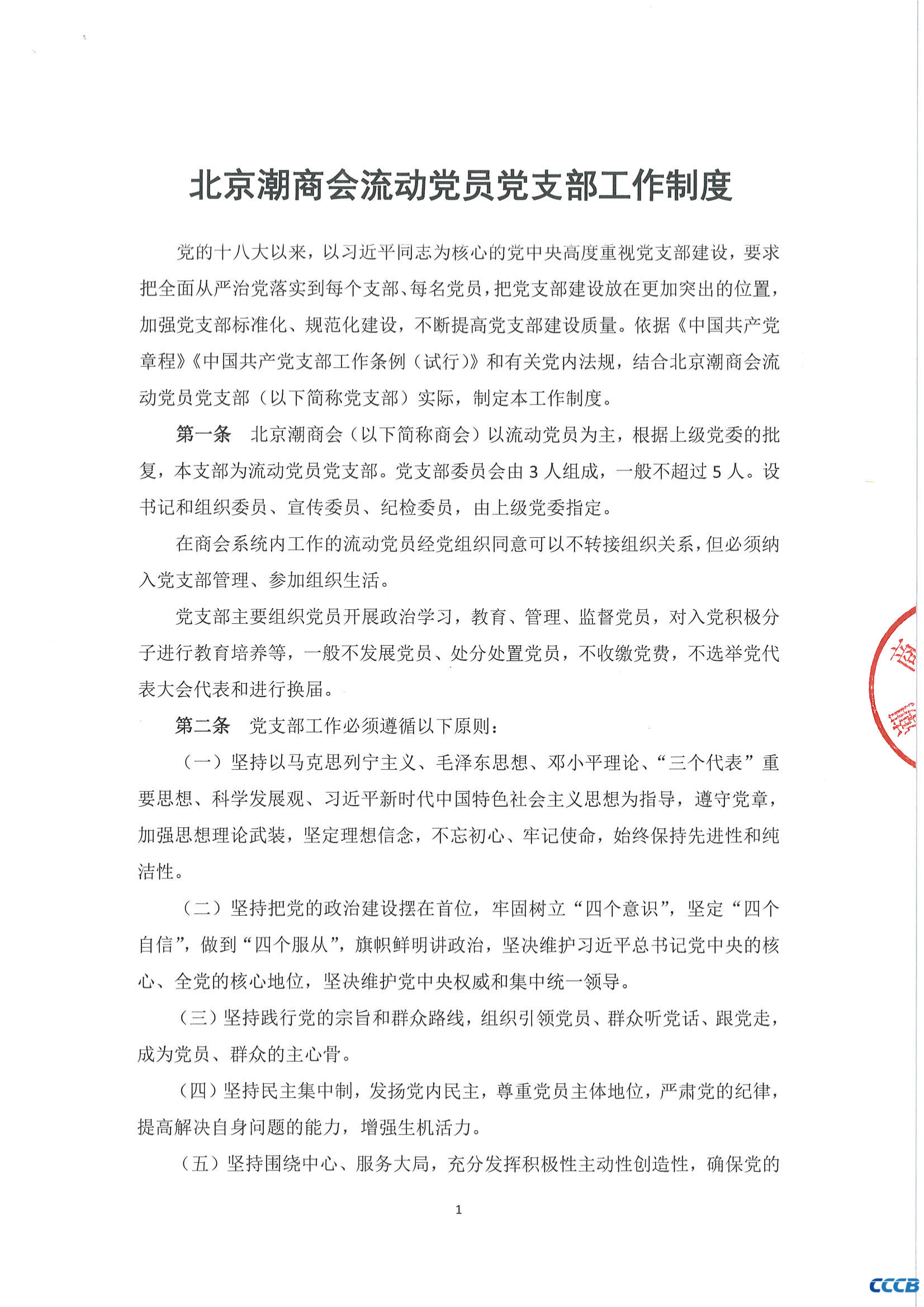 北京潮商会流动党员党支部工作制度
