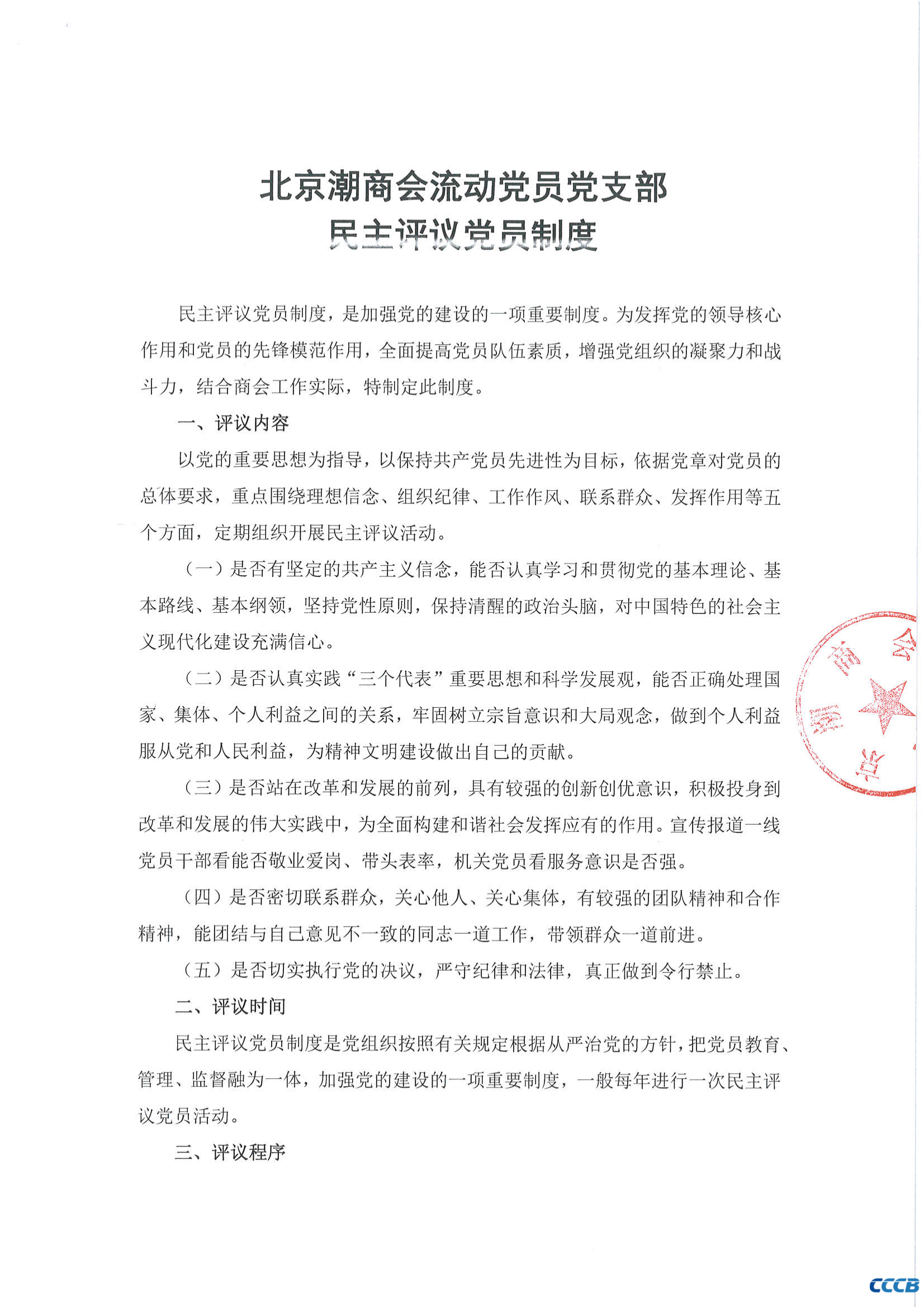 北京潮商会流动党员党支部民主评议党员制度