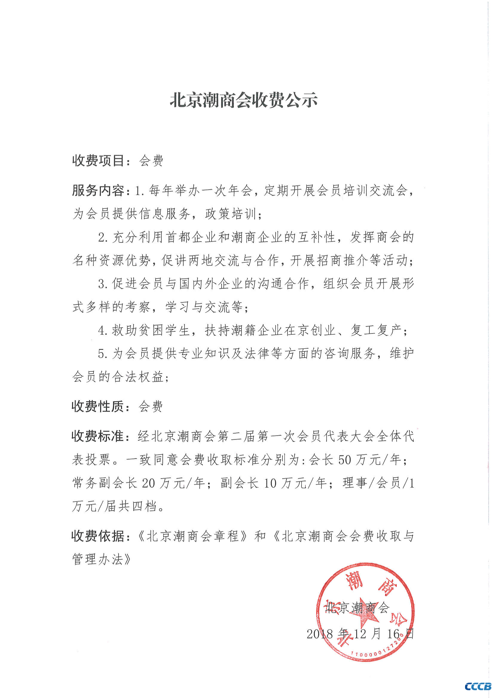 北京潮商会收费公示