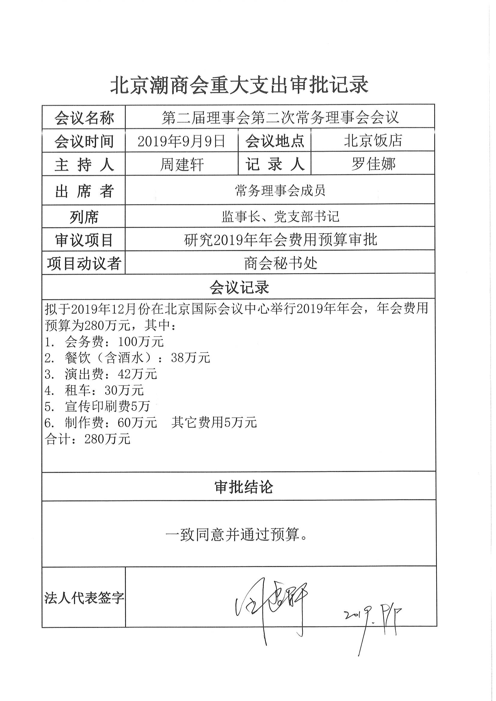 北京潮商会重大支出审批记录2019第3号（20190909第二届第二次常务理事会）